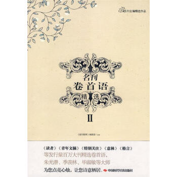 名刊卷首語精選II 名刊卷首語精選II