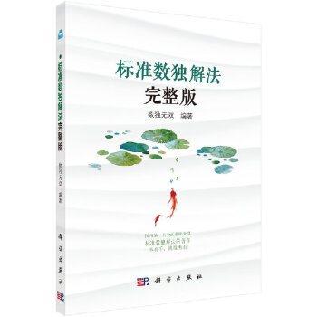 標(biāo)準(zhǔn)數(shù)獨(dú)解法完整版 標(biāo)準(zhǔn)數(shù)獨(dú)解法完整版