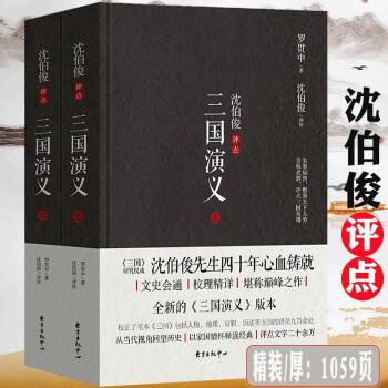 沈伯俊評點三國演義 沈伯俊評點三國演義