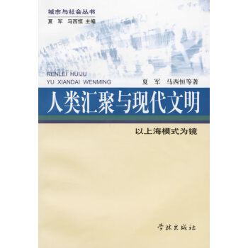 人類匯聚與現(xiàn)代文明 人類匯聚與現(xiàn)代文明