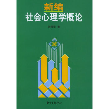 新編社會(huì)心理學(xué)概論 新編社會(huì)心理學(xué)概論