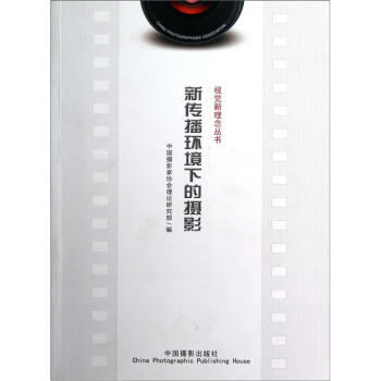 新傳播環(huán)境下的攝影 新傳播環(huán)境下的攝影