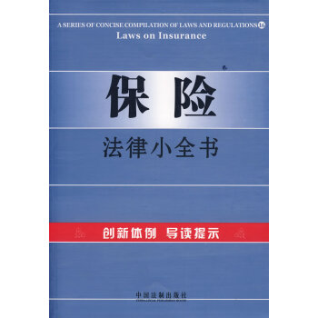 保險法律小全書16 保險法律小全書16