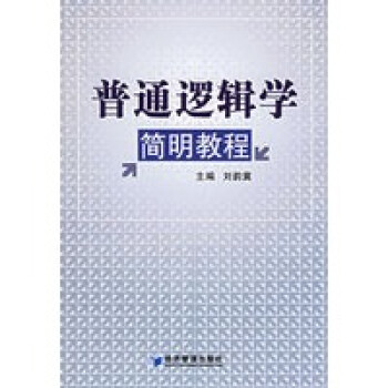 普通邏輯學簡明教程
