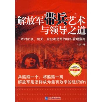 帶兵藝術(shù)與領(lǐng)導(dǎo)之道 帶兵藝術(shù)與領(lǐng)導(dǎo)之道
