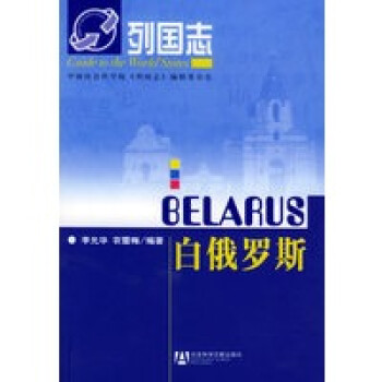 白俄羅斯——列國志 白俄羅斯——列國志