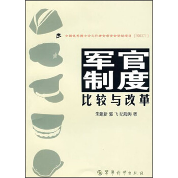 軍官制度比較與改革 軍官制度比較與改革