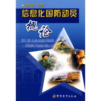 信息化國(guó)防動(dòng)員概論 信息化國(guó)防動(dòng)員概論