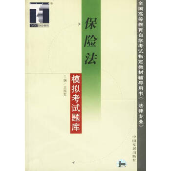 保險法模擬考試題庫 保險法模擬考試題庫