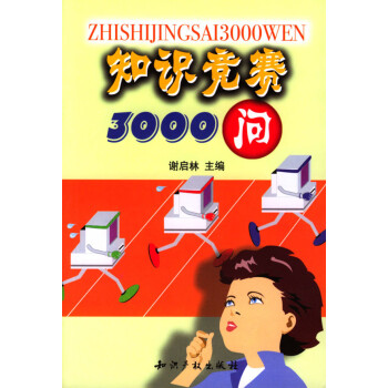 知識(shí)競賽3000問 知識(shí)競賽3000問