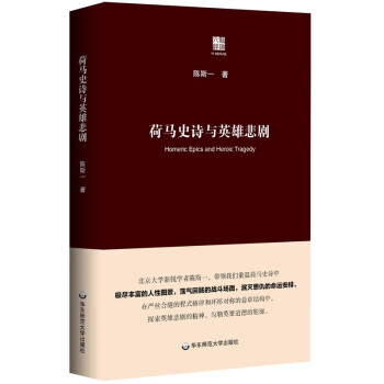 荷馬史詩與英雄悲劇 荷馬史詩與英雄悲劇