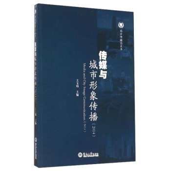 傳媒與城市形象傳播 傳媒與城市形象傳播