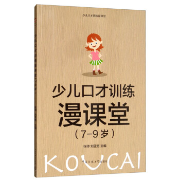 少兒口才訓(xùn)練漫課堂 少兒口才訓(xùn)練漫課堂