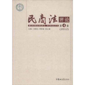 民商法評(píng)論:第4卷 民商法評(píng)論:第4卷