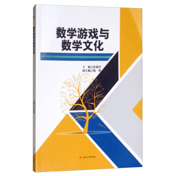 數學游戲與數學文化 數學游戲與數學文化