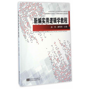 新編實用邏輯學(xué)教程 新編實用邏輯學(xué)教程