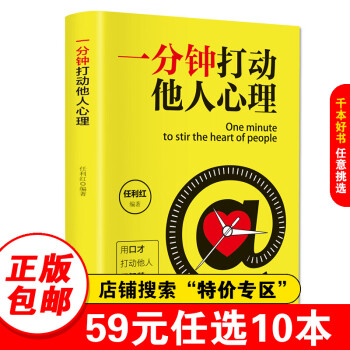 一分鐘打動他人心理 一分鐘打動他人心理