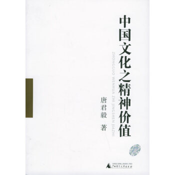 中國(guó)文化之精神價(jià)值 中國(guó)文化之精神價(jià)值