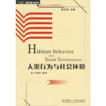 人類行為與社會(huì)環(huán)境 人類行為與社會(huì)環(huán)境
