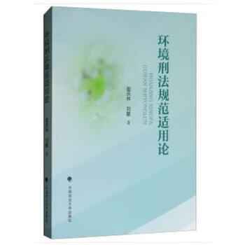 環境刑法規范適用論 環境刑法規范適用論