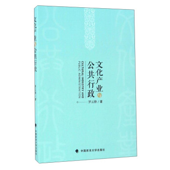 文化產(chǎn)業(yè)與公共行政 文化產(chǎn)業(yè)與公共行政