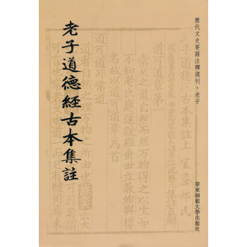 老子道德經古本集註 老子道德經古本集註