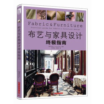 布藝與家具設計指南 布藝與家具設計指南