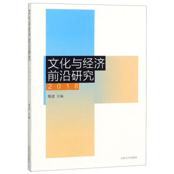 文化與經濟前沿研究 文化與經濟前沿研究