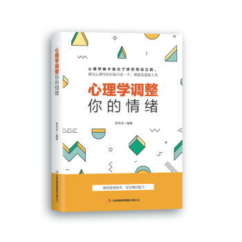 心理學調(diào)整你的情緒 心理學調(diào)整你的情緒