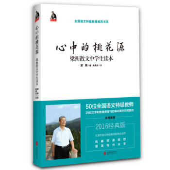 梁衡:心中的桃花源 梁衡:心中的桃花源