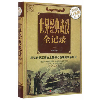 世界經典戰役全記錄 世界經典戰役全記錄