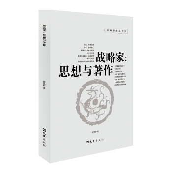 戰略家:思想與著作 戰略家:思想與著作