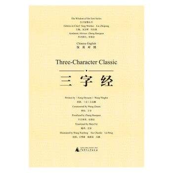 東方智慧叢書三字經 東方智慧叢書三字經