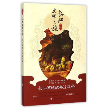 長(zhǎng)江流域的兵法戰(zhàn)爭(zhēng) 長(zhǎng)江流域的兵法戰(zhàn)爭(zhēng)