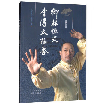 御林恒式李傳太極拳 御林恒式李傳太極拳