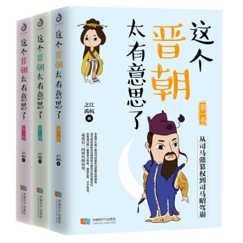這個晉朝太有意思了 這個晉朝太有意思了