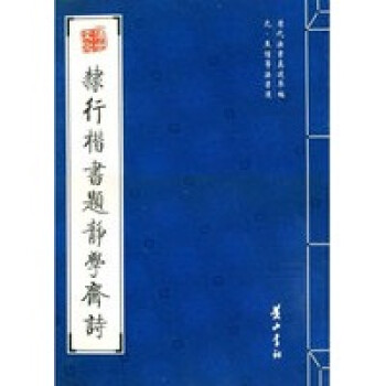 隸行楷書題靜學齋詩 隸行楷書題靜學齋詩