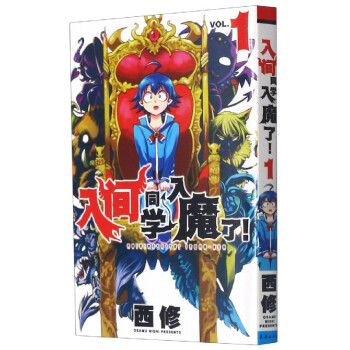 入間同學入魔了西修 入間同學入魔了西修