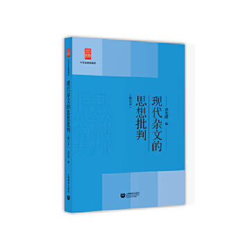 現代雜文的思想批判 現代雜文的思想批判