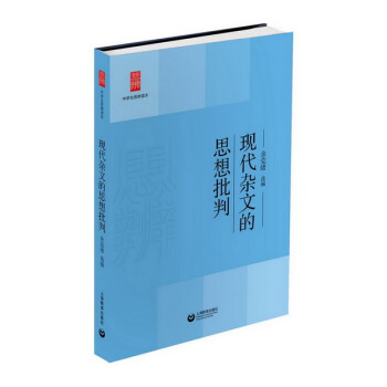 現(xiàn)代雜文的思想批判 現(xiàn)代雜文的思想批判