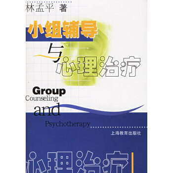小組輔導與心理治療 小組輔導與心理治療