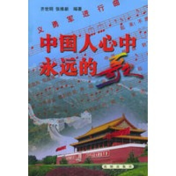 中國人心中永遠(yuǎn)的歌 中國人心中永遠(yuǎn)的歌