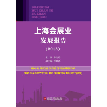 上海會展業發展報告 上海會展業發展報告