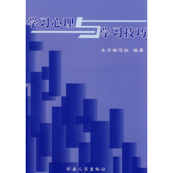 學習心理與學習技巧 學習心理與學習技巧