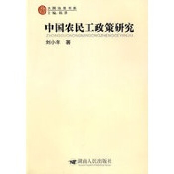 中國農民工政策研究 中國農民工政策研究