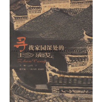 尋找家園深處的珍藏 尋找家園深處的珍藏