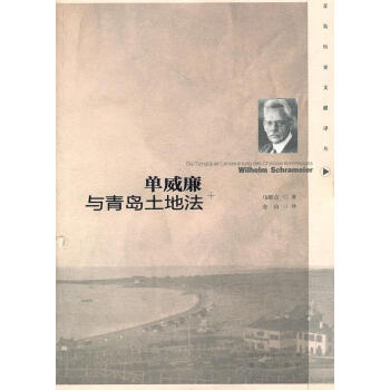 單威廉與青島土地法 單威廉與青島土地法