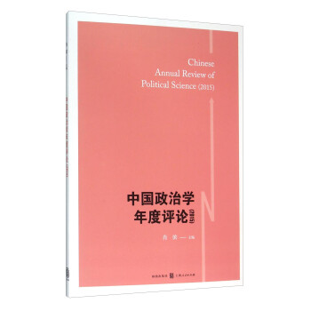 中國政治學年度評論 中國政治學年度評論