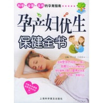 孕產婦優生保健全書 孕產婦優生保健全書