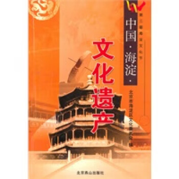 中國海淀:文化遺產(chǎn) 中國海淀:文化遺產(chǎn)